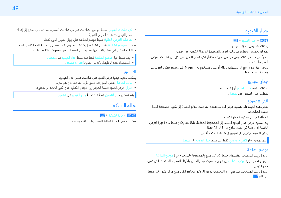 Samsung LH43PMFXTBC/UE, LH32PMFXTBC/UE, LH55PMFXTBC/UE manual حالة الشبكة, جدار الفيديو 