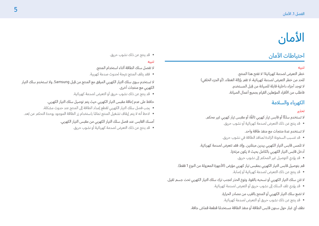 Samsung LH55PMFXTBC/UE, LH32PMFXTBC/UE, LH43PMFXTBC/UE manual ناملأاتاطايتحا, ةملاسلاو ءابرهكلا 