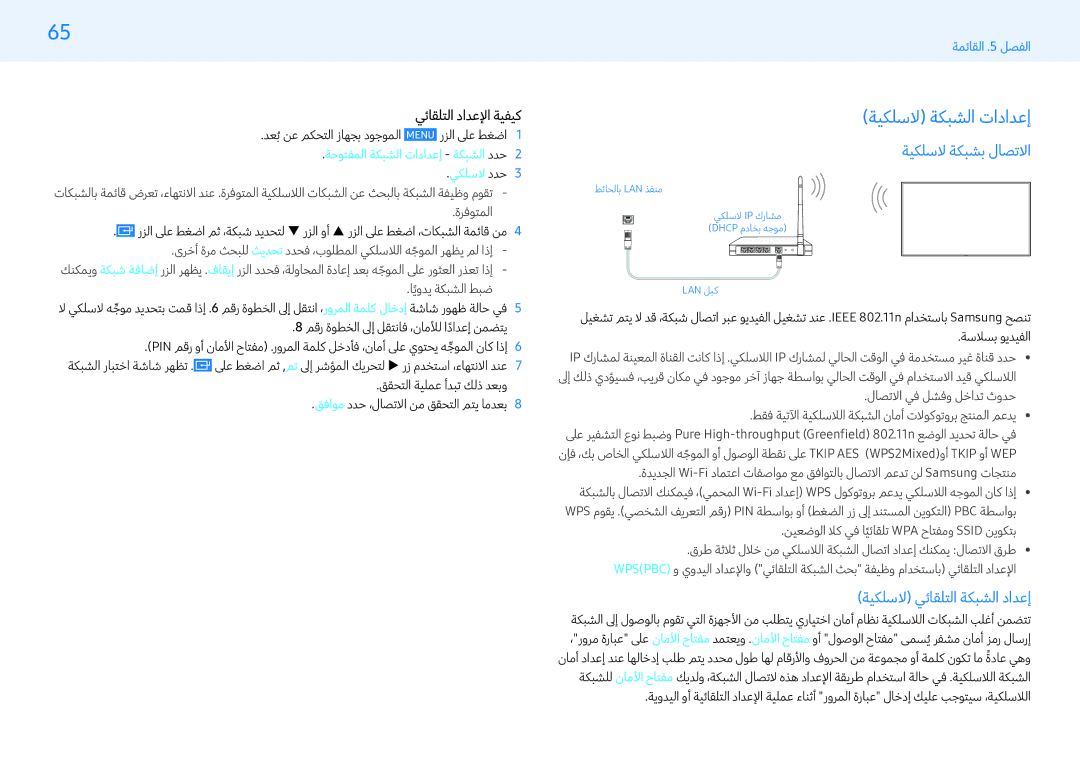 Samsung LH55PMFXTBC/UE, LH32PMFXTBC/UE manual ةيكلسلا ةبشلا تادادعإ, ةيكلسلا ةبشب لاصتلا, ةيكلسلايئاقلتلا ةكبشلا دادعإ 