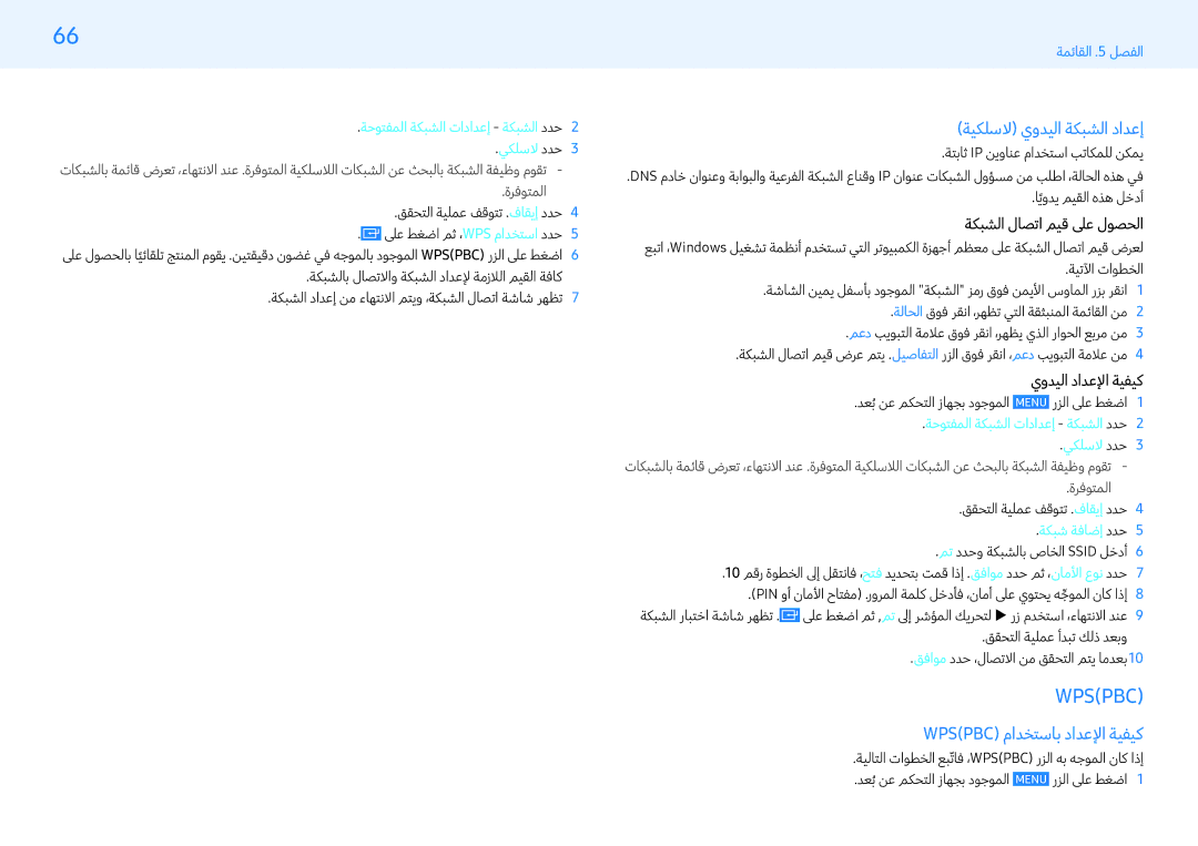 Samsung LH32PMFXTBC/UE, LH43PMFXTBC/UE manual ةيكلسلا يودلا ةكبشلا دادعإ, Wpspbc‎مادختساب دادعلإا ةيفي, إضافة شبكة ددح5 