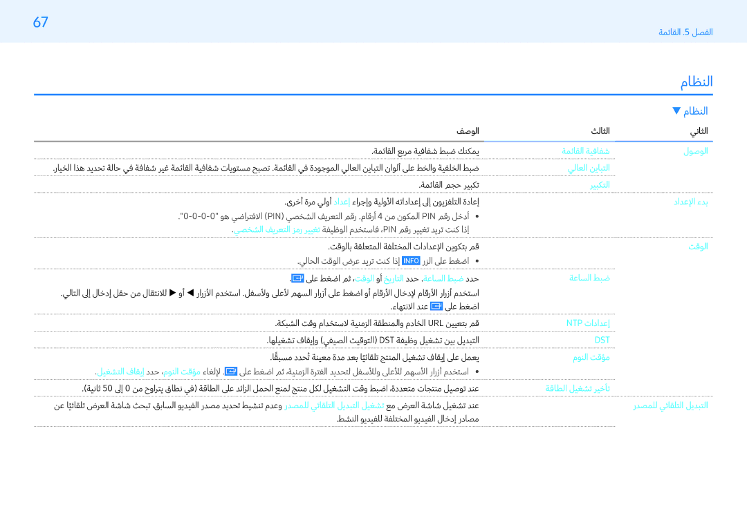 Samsung LH43PMFXTBC/UE, LH32PMFXTBC/UE, LH55PMFXTBC/UE manual ماظنلا, النظام 