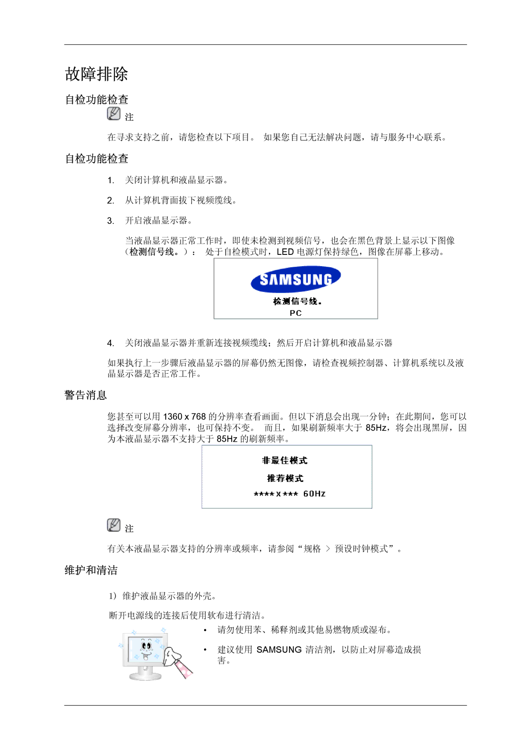 Samsung LH32TCTMBC/EN manual 自检功能检查, 警告消息, 维护和清洁 