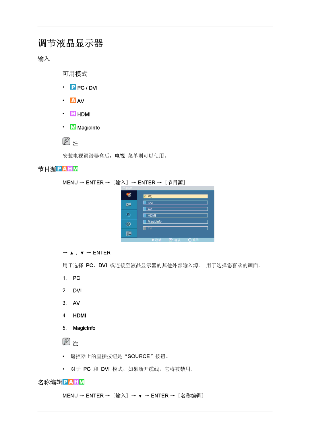 Samsung LH32TCTMBC/EN manual 可用模式, 节目源, 名称编辑 