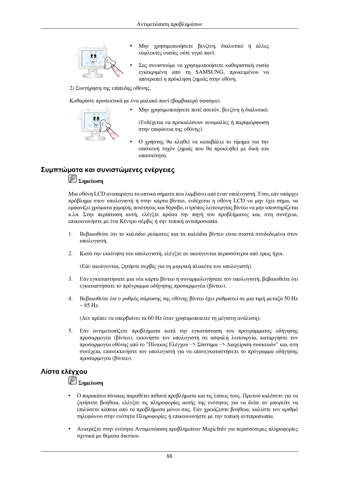 Samsung LH32TCUMBC/EN manual Συμπτώματα και συνιστώμενες ενέργειες, Λίστα ελέγχου 