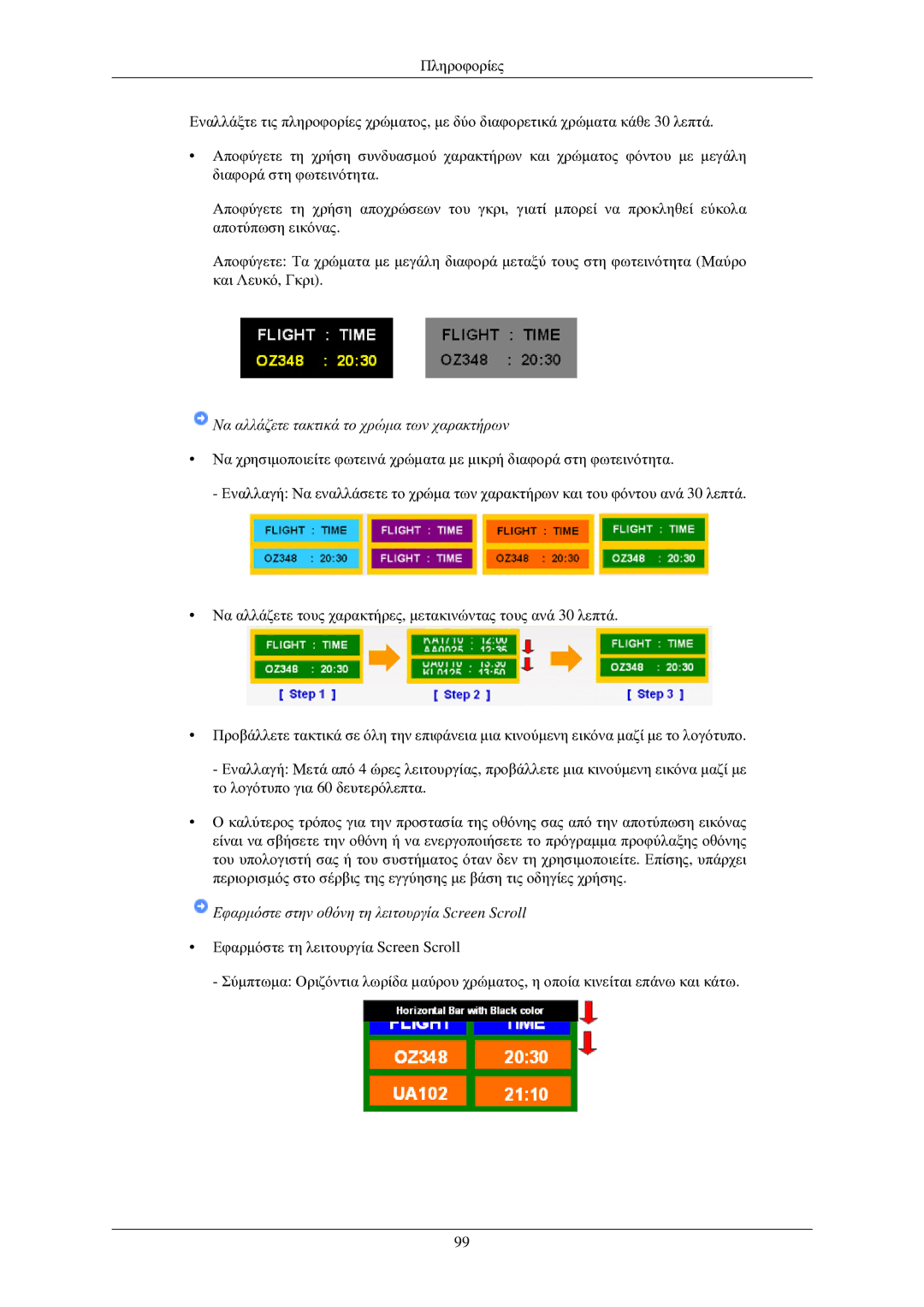 Samsung LH32TCUMBC/EN manual Να αλλάζετε τακτικά το χρώμα των χαρακτήρων 