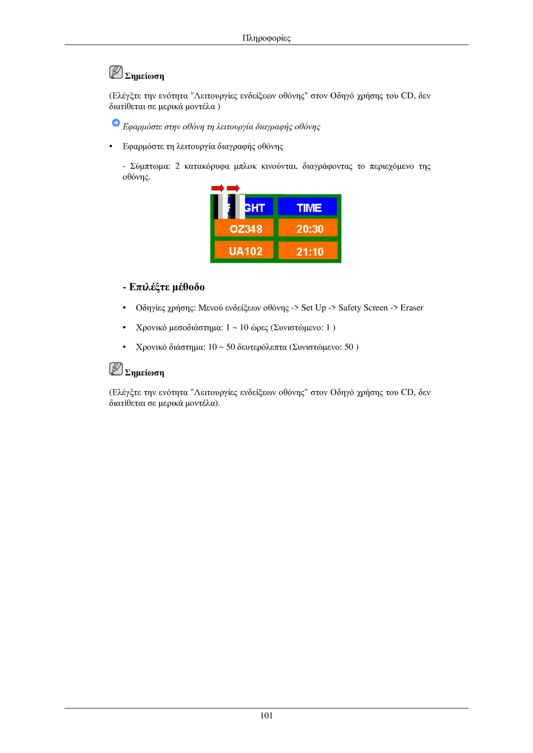 Samsung LH32TCUMBC/EN manual Εφαρμόστε στην οθόνη τη λειτουργία διαγραφής οθόνης 