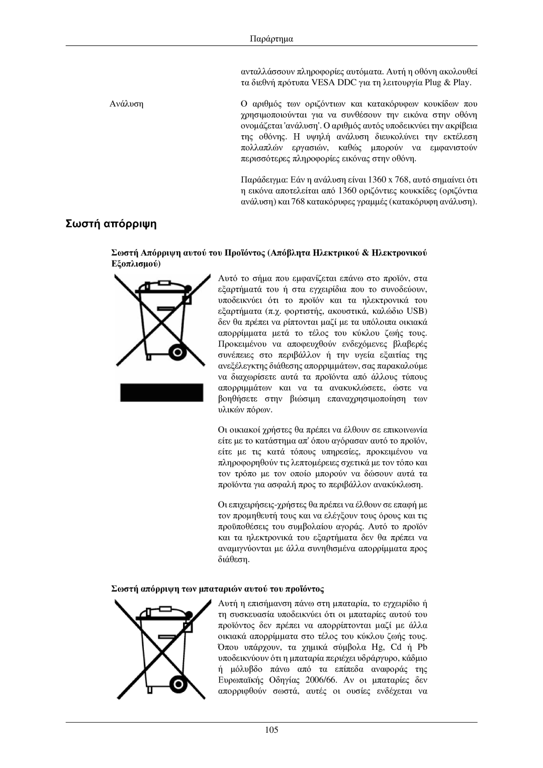 Samsung LH32TCUMBC/EN manual Σωστή απόρριψη των μπαταριών αυτού του προϊόντος 