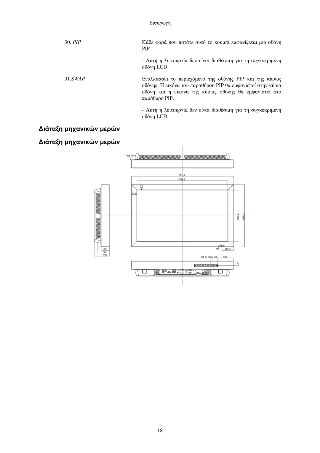 Samsung LH32TCUMBC/EN manual Διάταξη μηχανικών μερών 