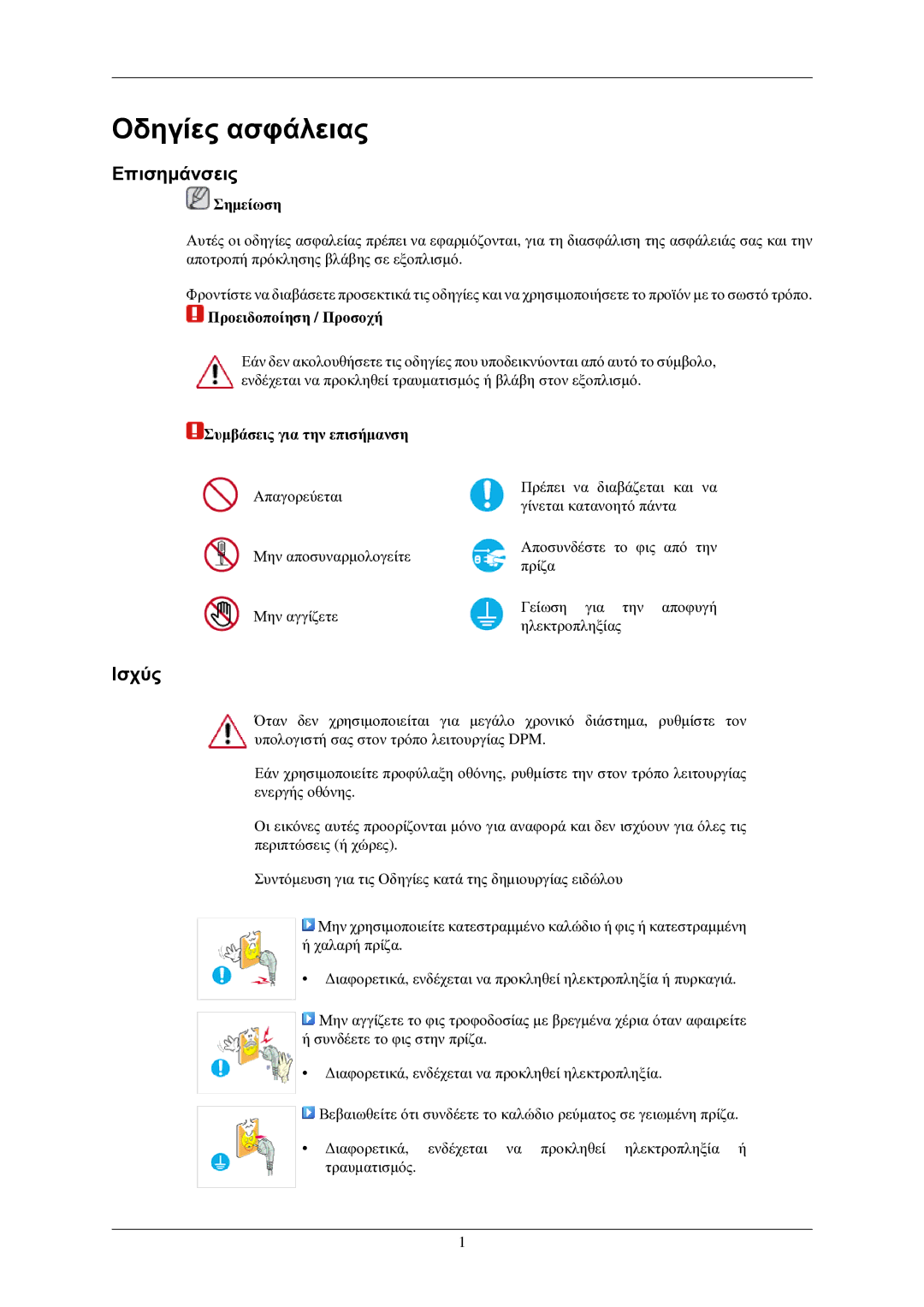 Samsung LH32TCUMBC/EN manual Επισημάνσεις, Ισχύς, Σημείωση, Προειδοποίηση / Προσοχή, Συμβάσεις για την επισήμανση 