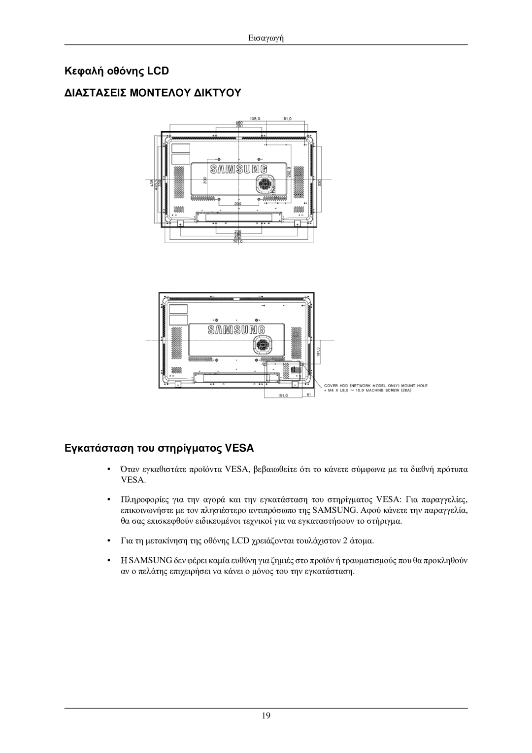 Samsung LH32TCUMBC/EN manual Κεφαλή οθόνης LCD, Εγκατάσταση του στηρίγματος Vesa 