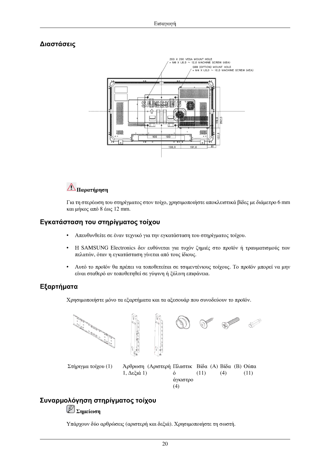 Samsung LH32TCUMBC/EN manual Διαστάσεις, Εγκατάσταση του στηρίγματος τοίχου, Εξαρτήματα, Συναρμολόγηση στηρίγματος τοίχου 