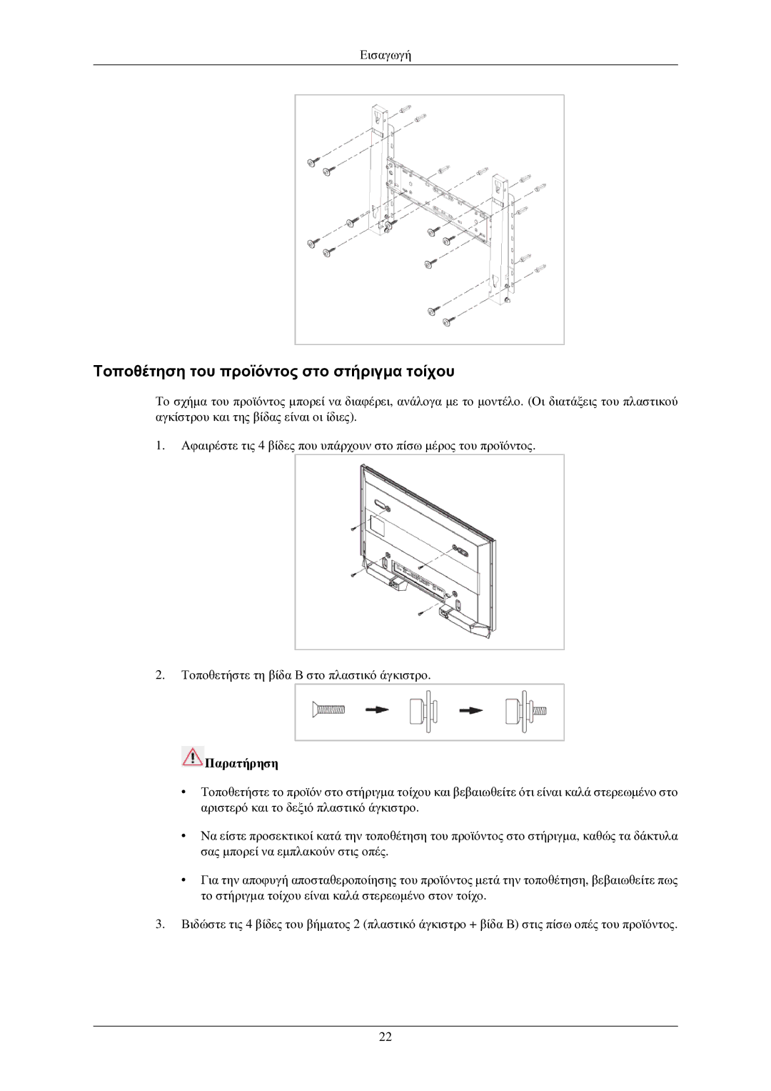 Samsung LH32TCUMBC/EN manual Τοποθέτηση του προϊόντος στο στήριγμα τοίχου 