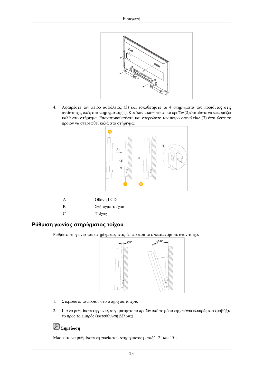 Samsung LH32TCUMBC/EN manual Ρύθμιση γωνίας στηρίγματος τοίχου, Σημείωση 