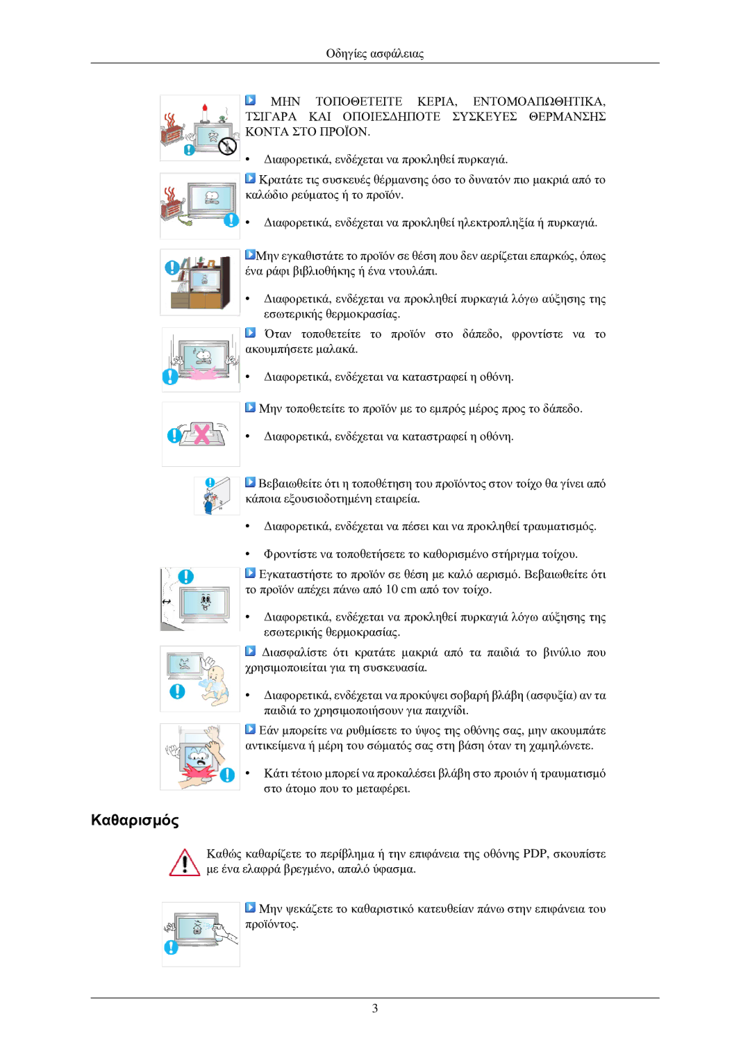 Samsung LH32TCUMBC/EN manual Καθαρισμός 