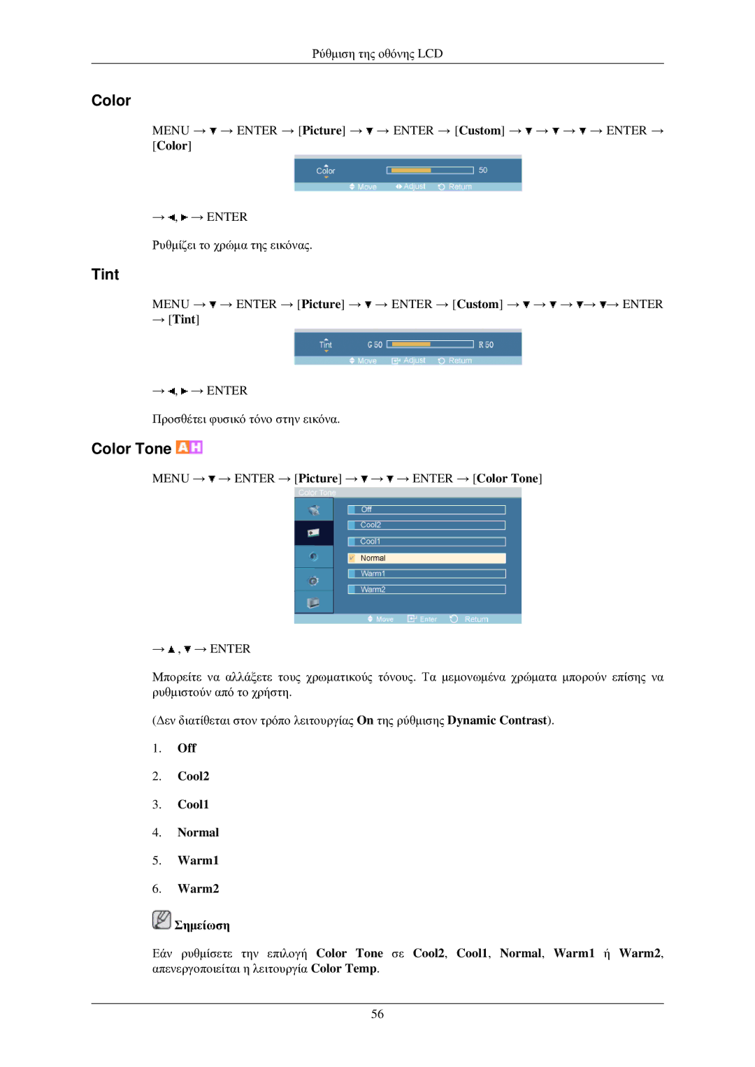 Samsung LH32TCUMBC/EN manual Color, → Tint, Off Cool2 Cool1 Normal Warm1 Warm2 Σημείωση 