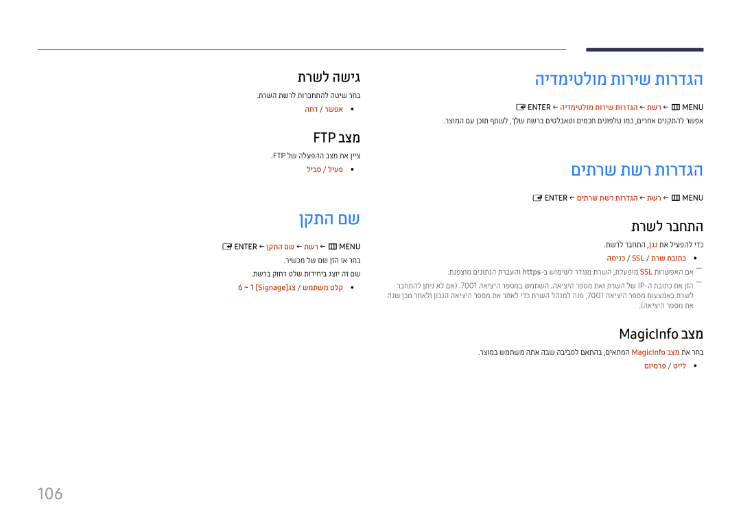 Samsung LH37SHFPLBB/CH manual ןקתה םש, הידמיטלומ תוריש תורדגה, םיתרש תשר תורדגה, 106 