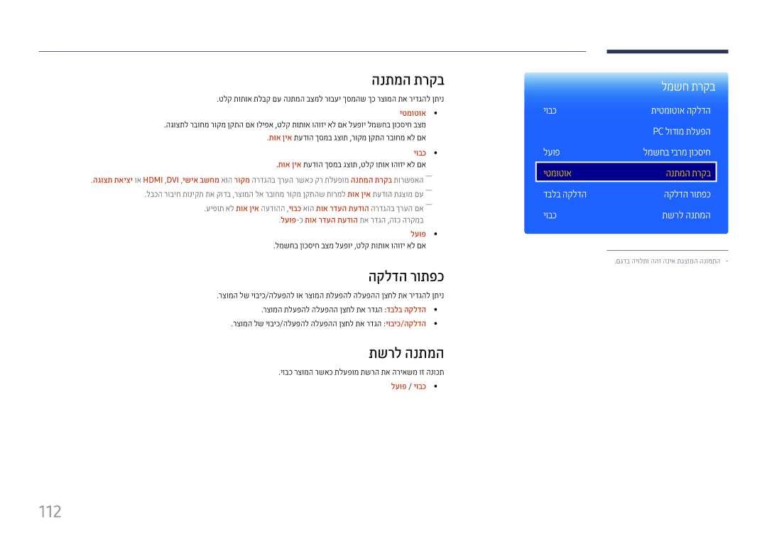 Samsung LH37SHFPLBB/CH manual 112, הנתמה תרקב, הקלדה רותפכ, תשרל הנתמה 