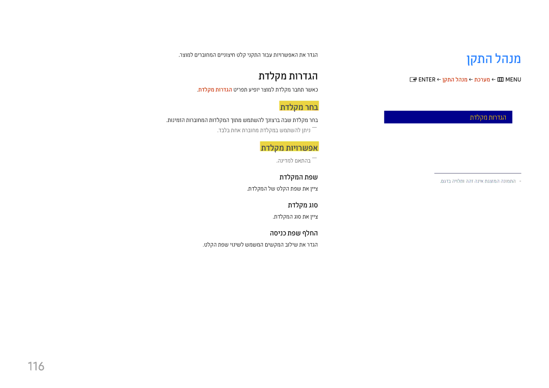 Samsung LH37SHFPLBB/CH manual ןקתה להנמ, 116, תדלקמ תורדגה 