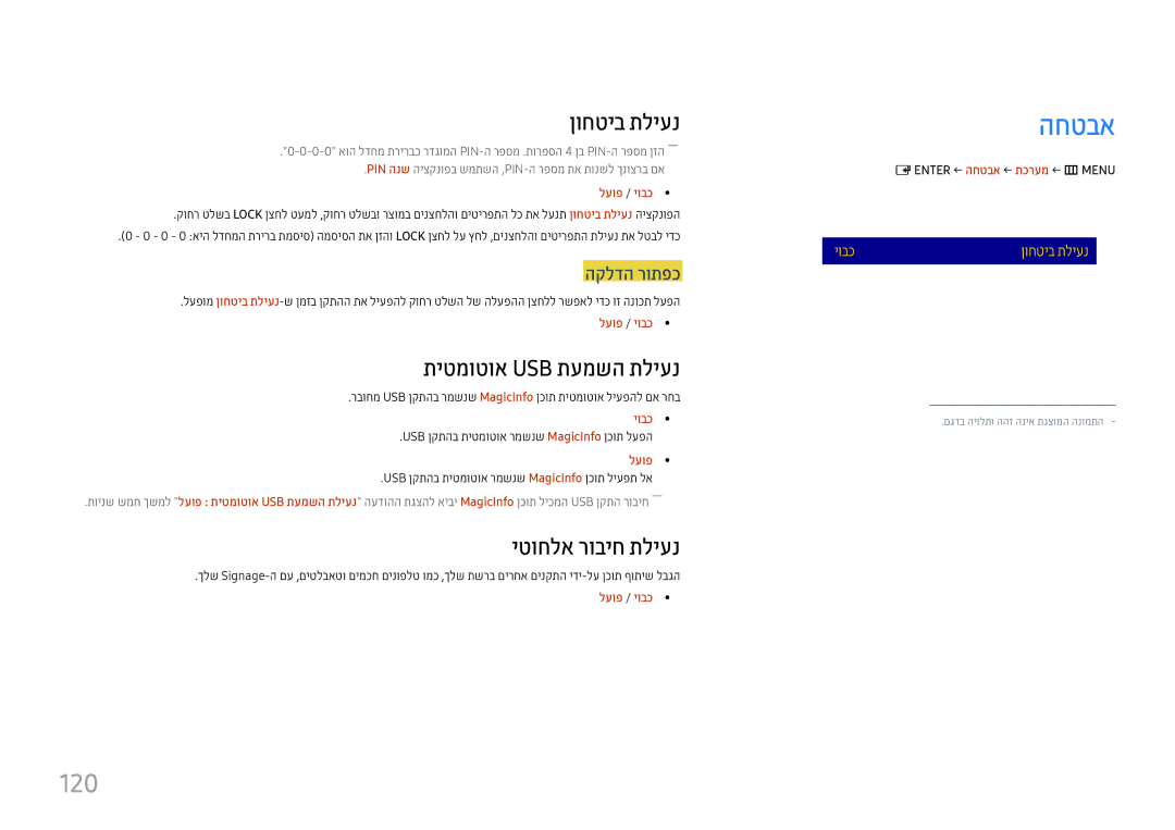 Samsung LH37SHFPLBB/CH manual החטבא, 120, ןוחטיב תליענ, תיטמוטוא Usb תעמשה תליענ, יטוחלא רוביח תליענ 