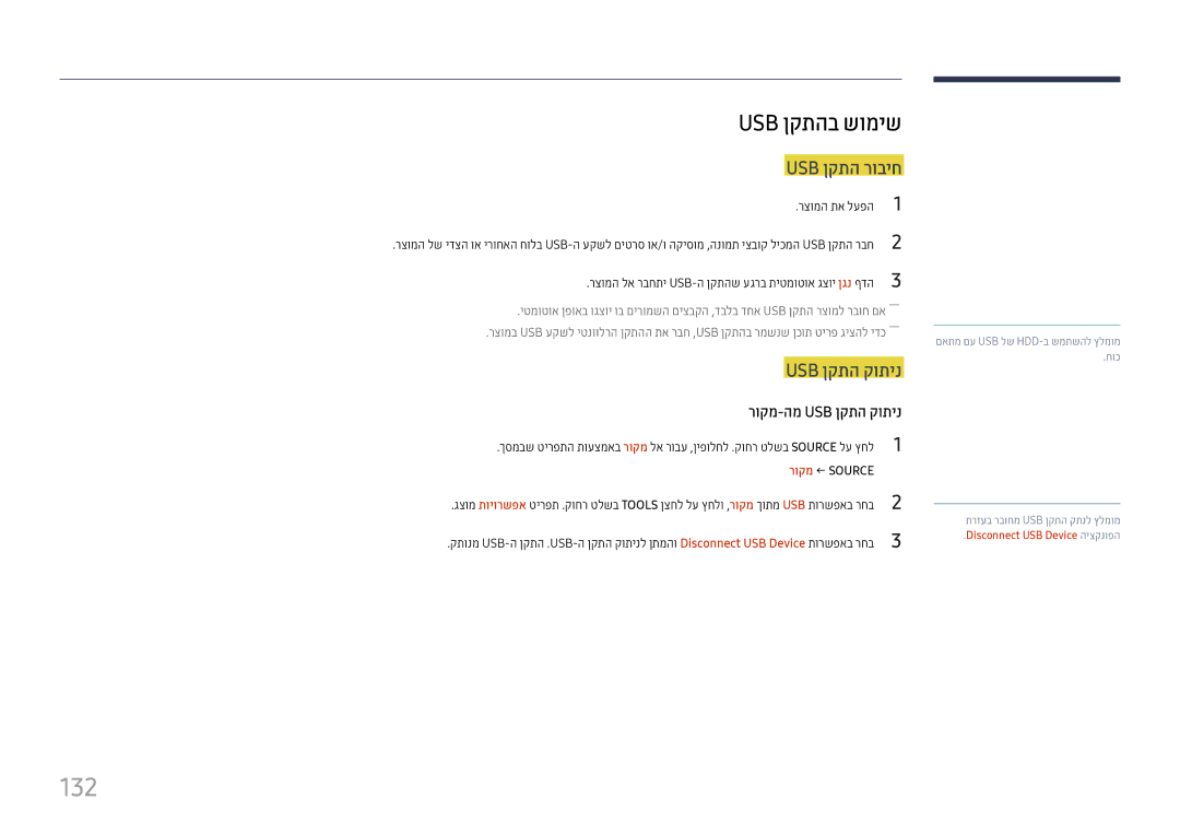 Samsung LH37SHFPLBB/CH manual 132, Usb ןקתהב שומיש, Usb ןקתה רוביח, רצומה תא לעפה 