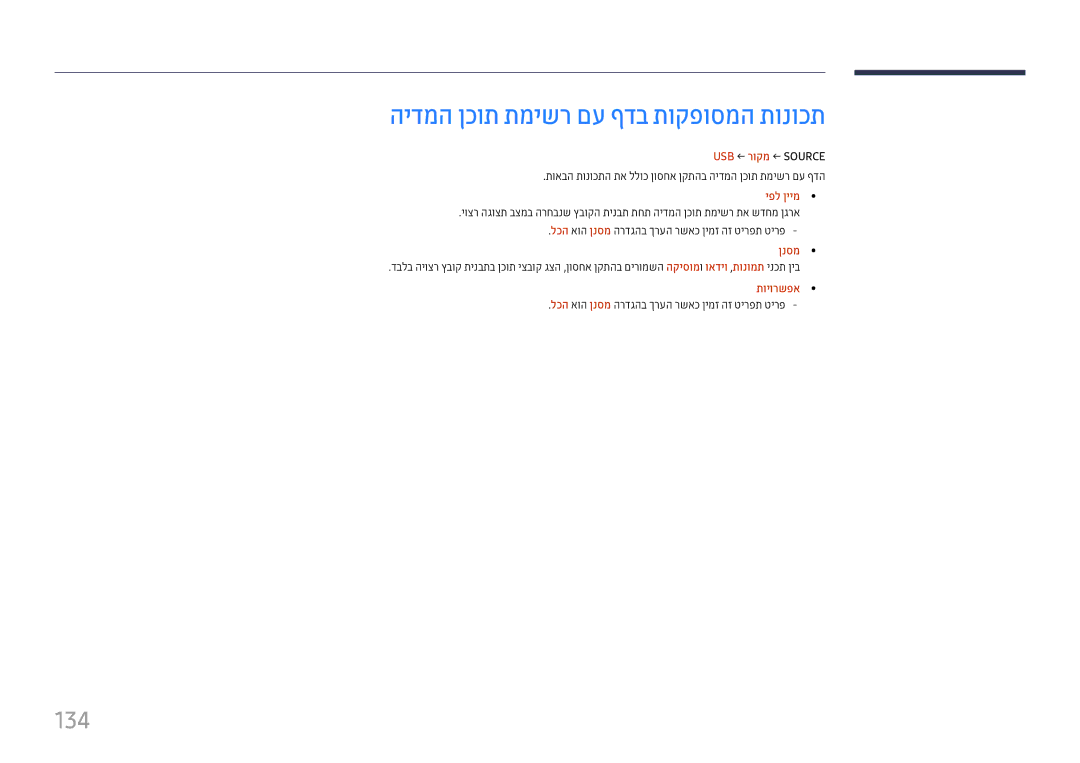 Samsung LH37SHFPLBB/CH manual הידמה ןכות תמישר םע ףדב תוקפוסמה תונוכת, 134, USB ← רוקמ ← Source, ןנסמ 