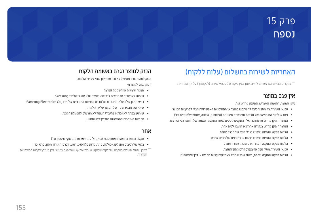 Samsung LH37SHFPLBB/CH manual חפסנ, חוקלל תולע םולשתב תורישל תוירחאה, 155 