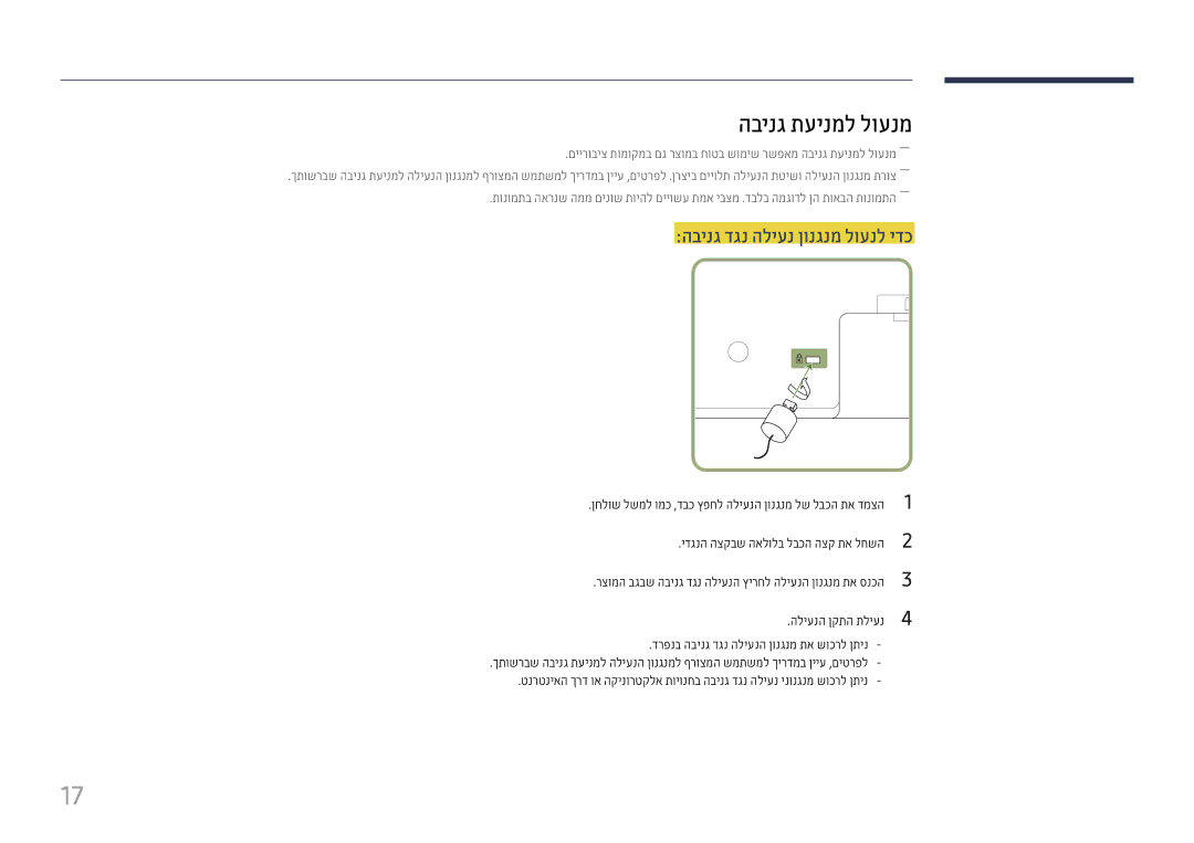 Samsung LH37SHFPLBB/CH manual הבינג תעינמל לוענמ, הבינג דגנ הליענ ןונגנמ לוענל ידכ, ידגנה הצקבש האלולב לבכה הצק תא לחשה 