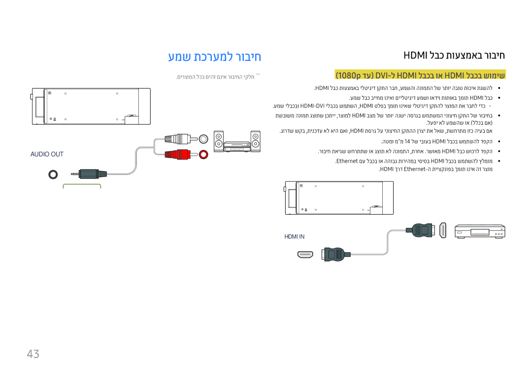 Samsung LH37SHFPLBB/CH manual עמש תכרעמל רוביח, Hdmi לבכ תועצמאב רוביח, 1080p דע DVI-ל Hdmi לבכב וא Hdmi לבכב שומיש 