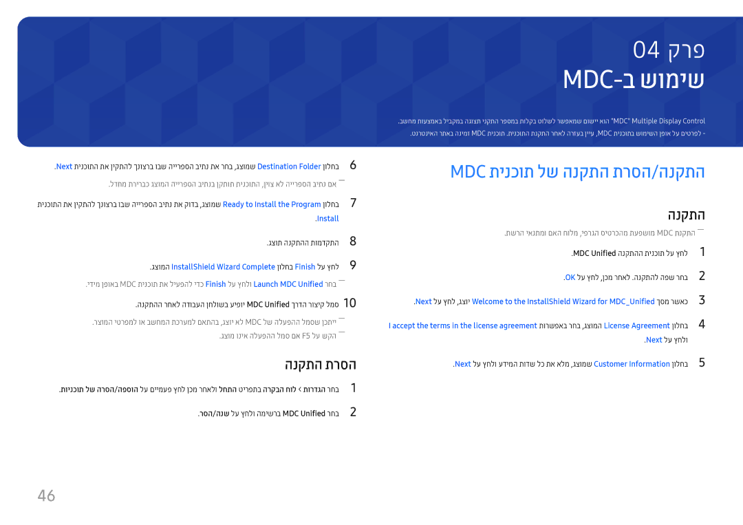 Samsung LH37SHFPLBB/CH manual Mdc-ב שומיש, Mdc תינכות לש הנקתה תרסה/הנקתה, רסה/הנש לע ץחלו המישרב MDC Unified רחב 