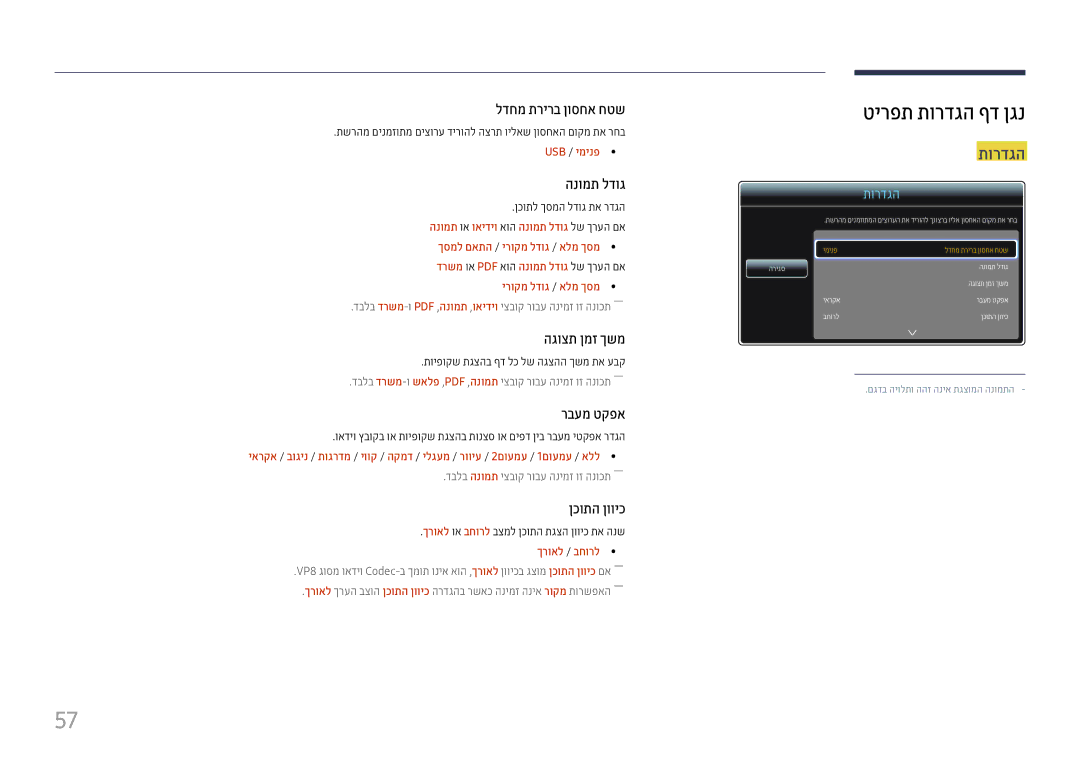 Samsung LH37SHFPLBB/CH manual טירפת תורדגה ףד ןגנ, ירוקמ לדוג / אלמ ךסמ, תויפוקש תגצהב ףד לכ לש הגצהה ךשמ תא עבק 