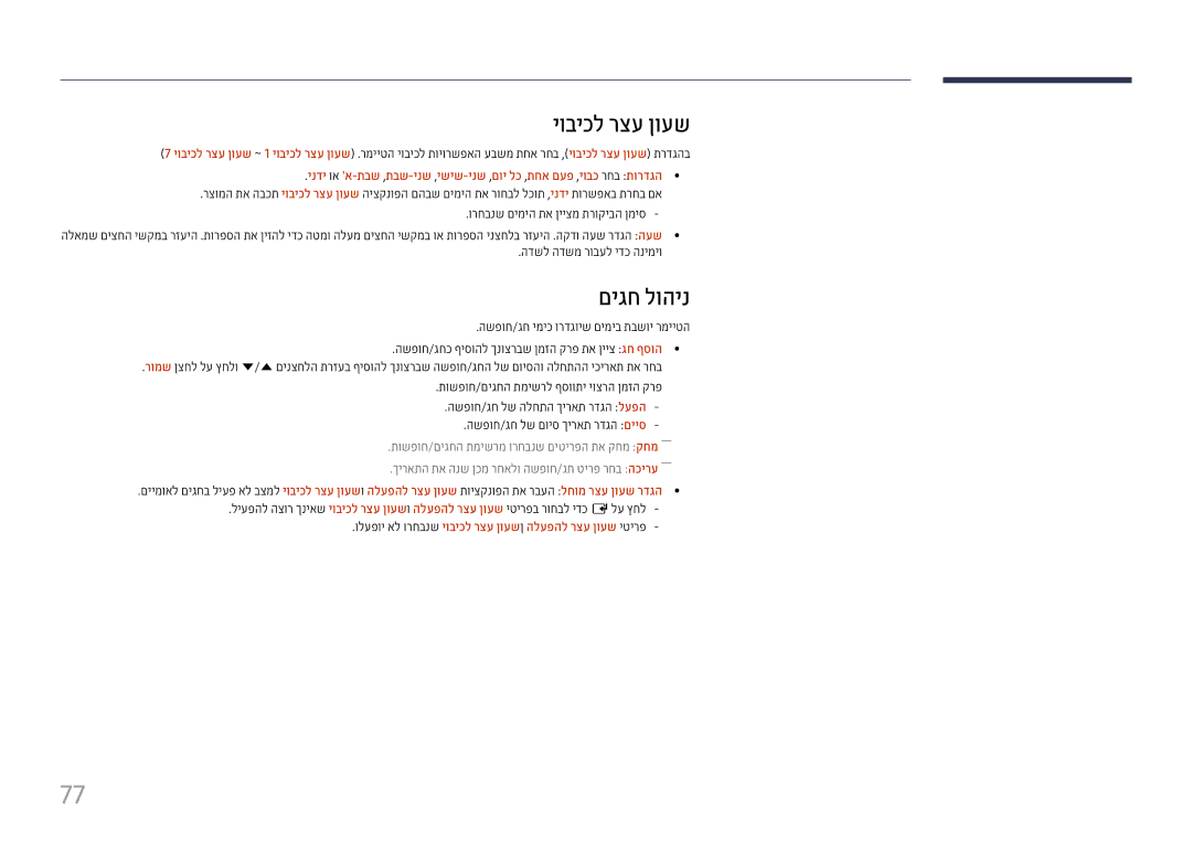 Samsung LH37SHFPLBB/CH manual יוביכל רצע ןועש, םיגח לוהינ, הדשל הדשמ רובעל ידכ הנימיו 