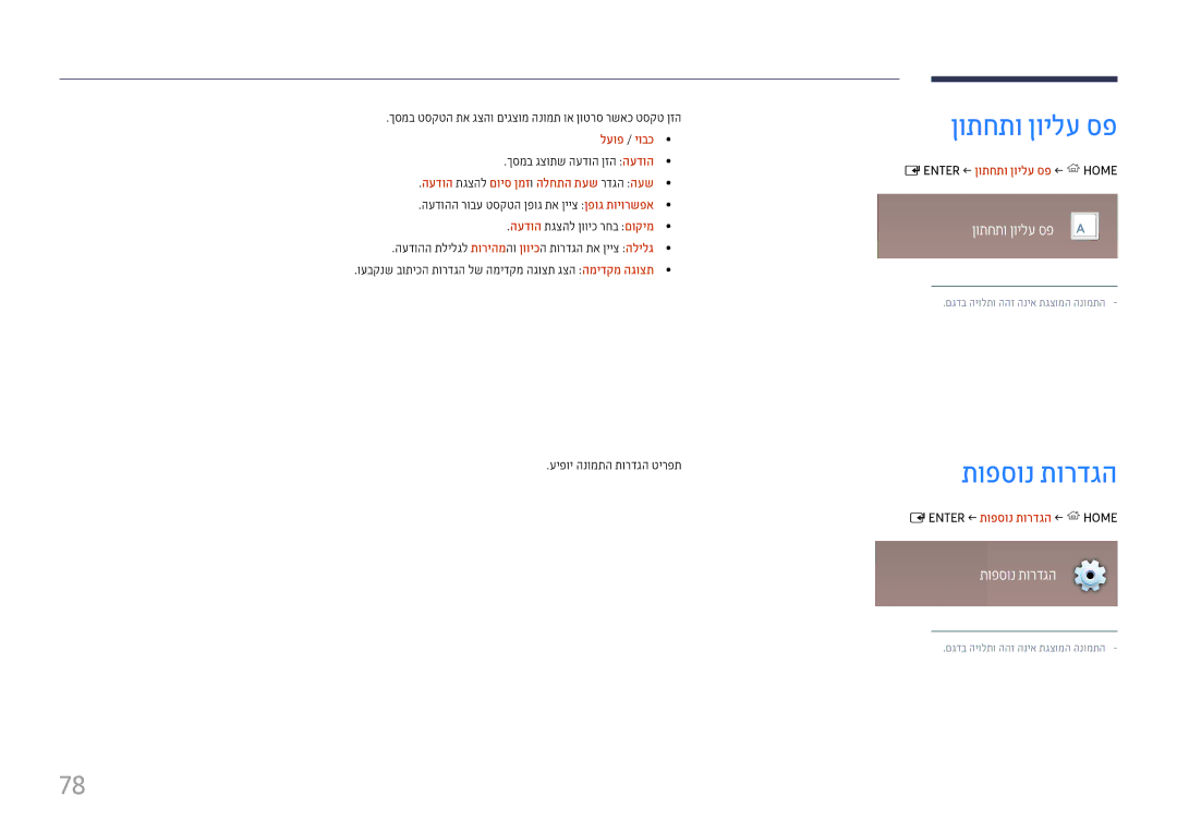 Samsung LH37SHFPLBB/CH manual ןותחתו ןוילע ספ, תופסונ תורדגה, העדוה תגצהל םויס ןמז ו הלחתה תעש רדגה העש 