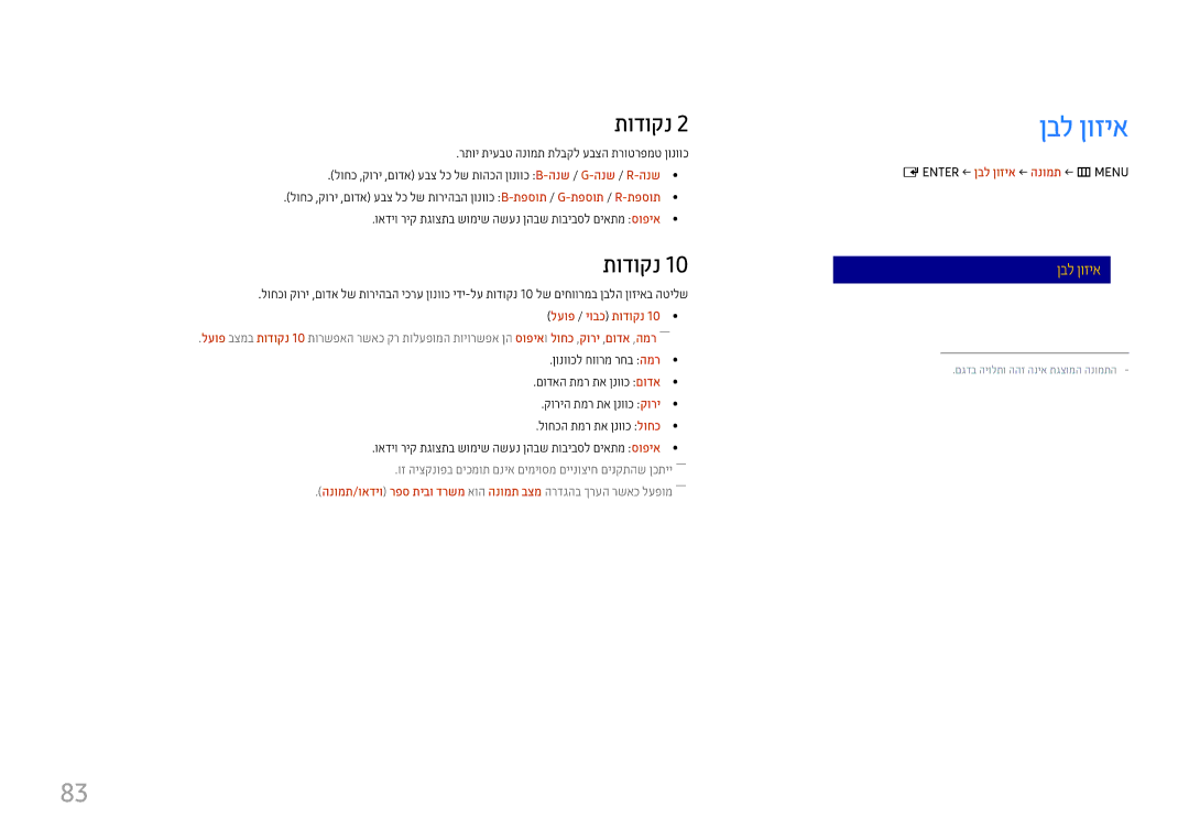 Samsung LH37SHFPLBB/CH manual ןבל ןוזיא, ואדיו ריק תגוצתב שומיש השענ ןהבש תוביבסל םיאתמ סופיא, לעופ / יובכ תודוקנ 