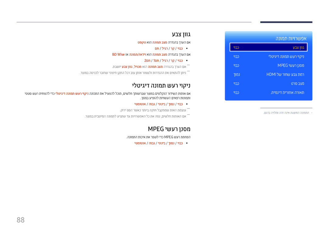 Samsung LH37SHFPLBB/CH manual עבצ ןווג, ילטיגיד הנומת שער יוקינ, Mpeg ישער ןנסמ, הנומת תויורשפא 