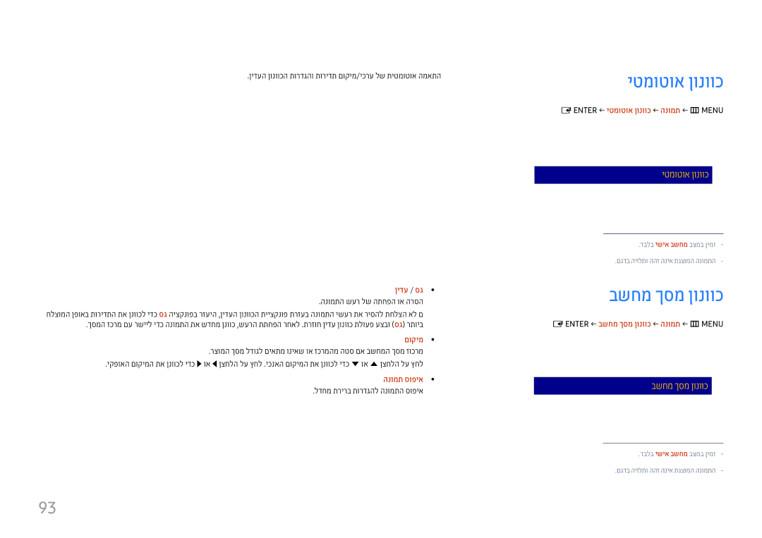 Samsung LH37SHFPLBB/CH manual יטמוטוא ןונווכ, בשחמ ךסמ ןונווכ 