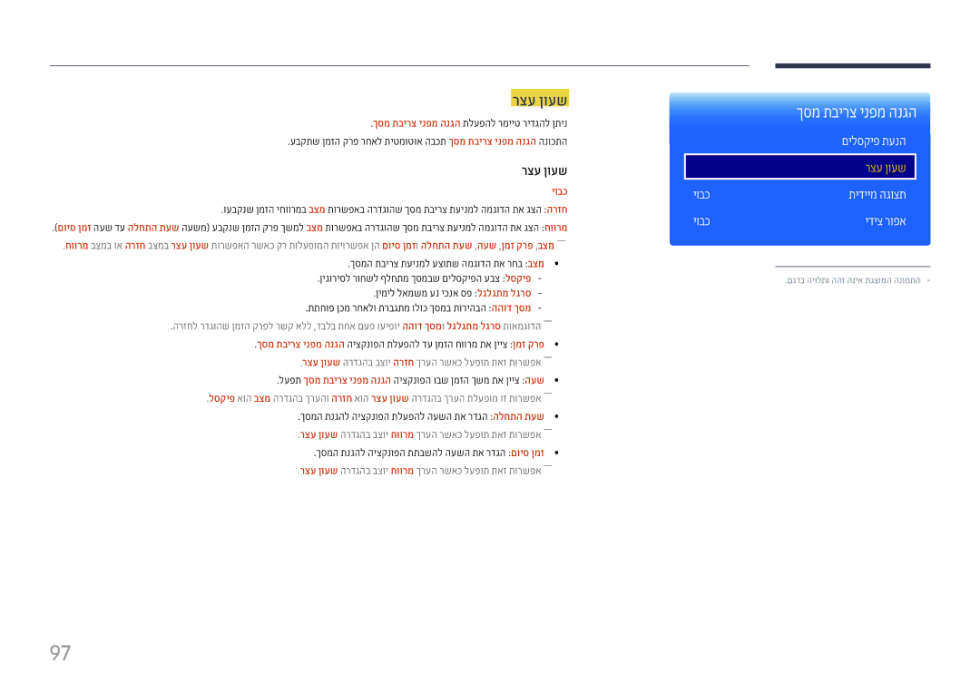 Samsung LH37SHFPLBB/CH manual רצע ןועש יובכ, לעפת ךסמ תבירצ ינפמ הנגה היצקנופה ובש ןמזה ךשמ תא ןייצ העש 