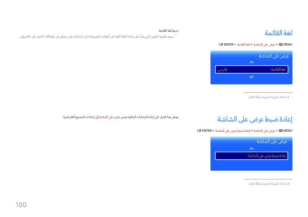 Samsung LH37SHFPLBB/UE manual ةشاشلا لىع ضرع طبض ةداعإ, 100, ‎E‏ ENTER‏ ← ةمئاقلا ةغل ← ةشاشلا لىع ضرع ← m‏ MENU‏ 