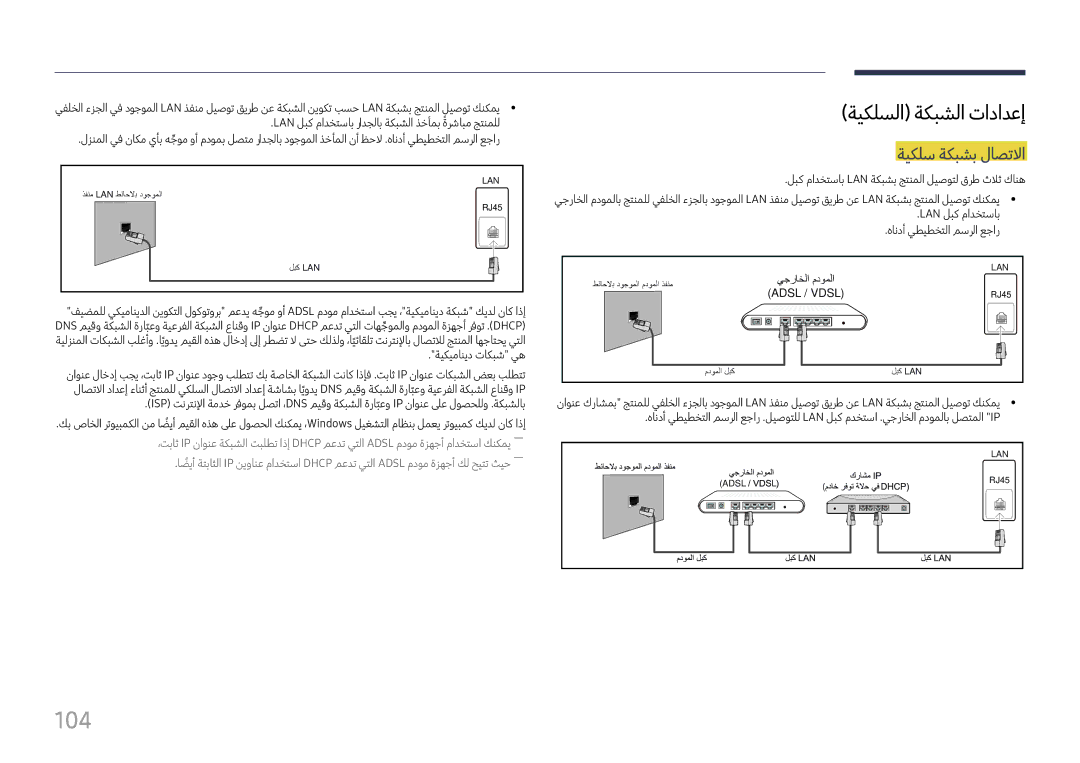 Samsung LH37SHFPLBB/UE, LH37SHFPLBB/NG manual 104, ةيكلسلا ةكبشلا تادادعإ, ةيكلس ةكبشب لاصتلاا 