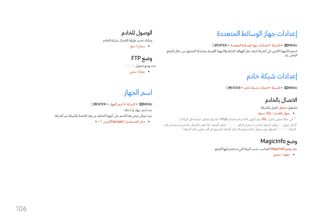 Samsung LH37SHFPLBB/UE, LH37SHFPLBB/NG manual زاهجلا مسا, ةددعتملا طئاسولا زاهج تادادعإ, مداخ ةكبش تادادعإ, 106 