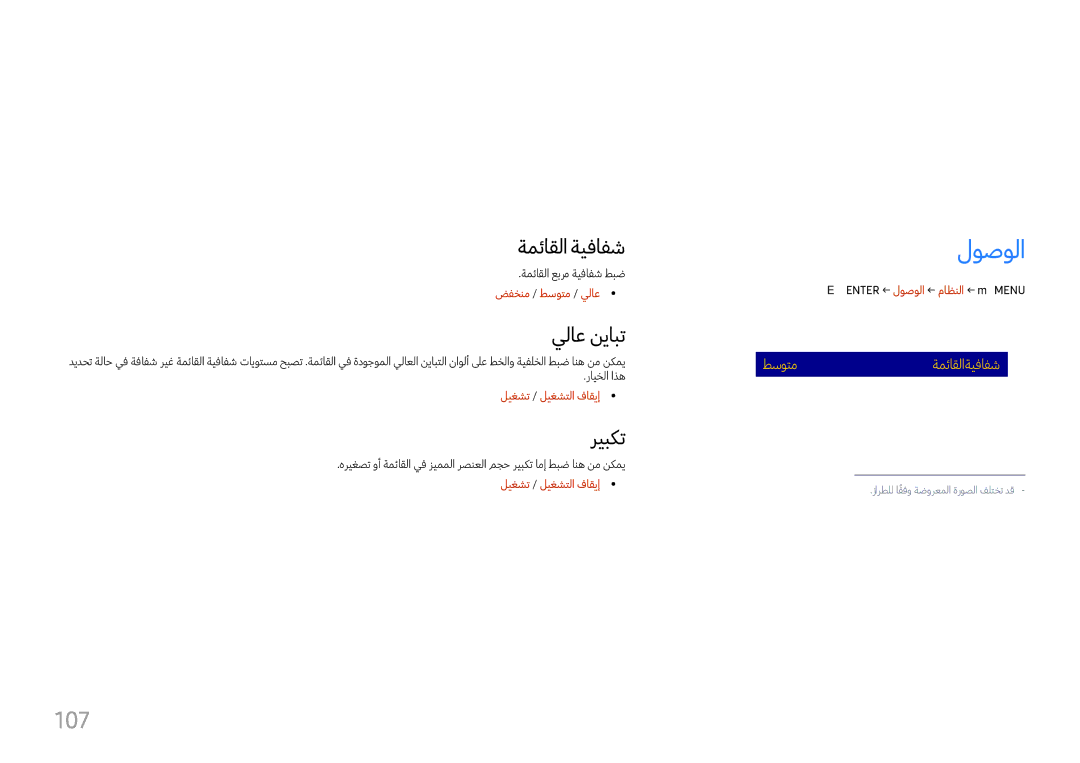 Samsung LH37SHFPLBB/NG, LH37SHFPLBB/UE manual ماظنلا, لوصولا, 107 