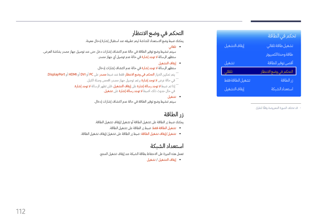 Samsung LH37SHFPLBB/UE, LH37SHFPLBB/NG manual 112, راظتنلاا عضو يف مكحتلا, ةقاطلا رز, ةكبشلا دادعتسا 