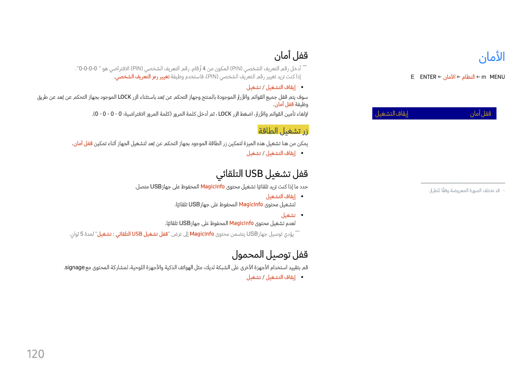 Samsung LH37SHFPLBB/UE, LH37SHFPLBB/NG manual ناملأا, 120, نامأ لفق, يئاقلتلا Usb ليغشت لفق, لومحملا ليصوت لفق 