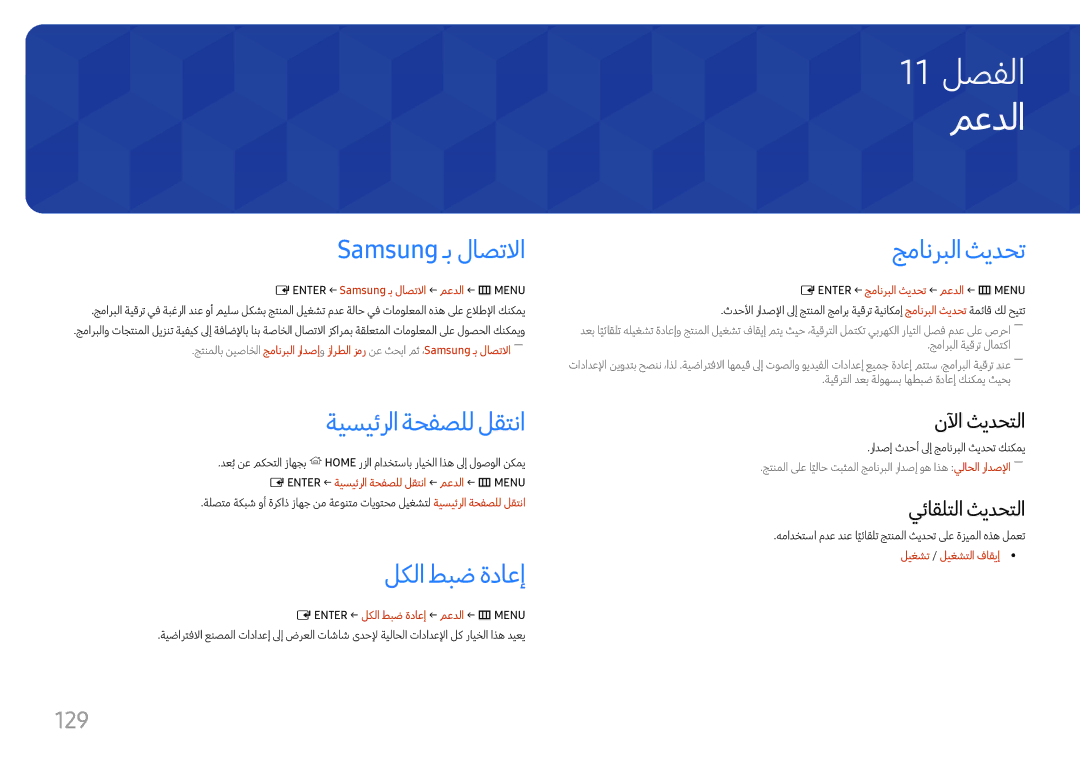 Samsung LH37SHFPLBB/NG, LH37SHFPLBB/UE معدلا, Samsung ـب لاصتلاا, ةيسيئرلا ةحفصلل لقتنا, لكلا طبض ةداعإ, جمانربلا ثيدحت 