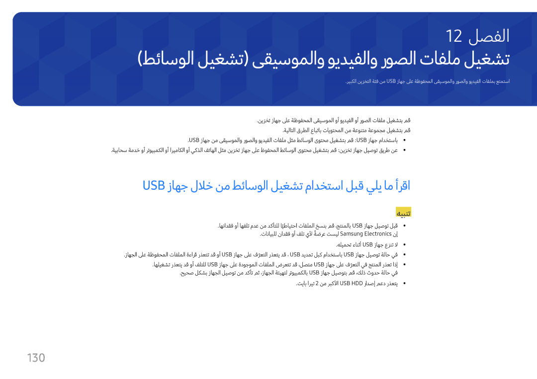 Samsung LH37SHFPLBB/UE, LH37SHFPLBB/NG manual طئاسولا ليغشت ىقيسوملاو ويديفلاو روصلا تافلم ليغشت, 130 