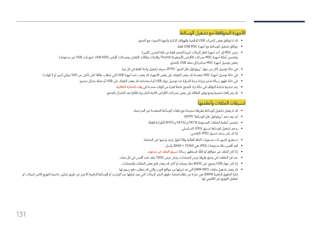 Samsung LH37SHFPLBB/NG, LH37SHFPLBB/UE manual 131, طئاسولا ليغشت عم ةقفاوتملا ةزهجلأا, اهتمظنأو تافلملا تاقيسنت 