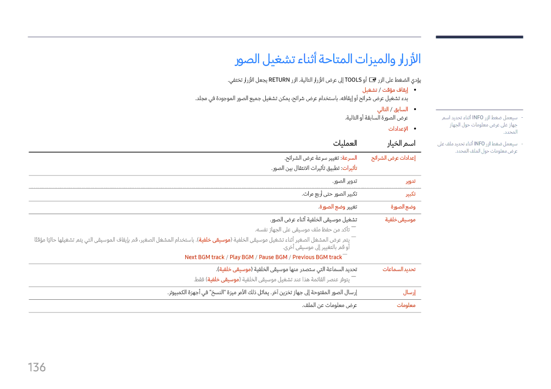 Samsung LH37SHFPLBB/UE, LH37SHFPLBB/NG manual روصلا ليغشت ءانثأ ةحاتملا تازيملاو رارزلأا, 136 