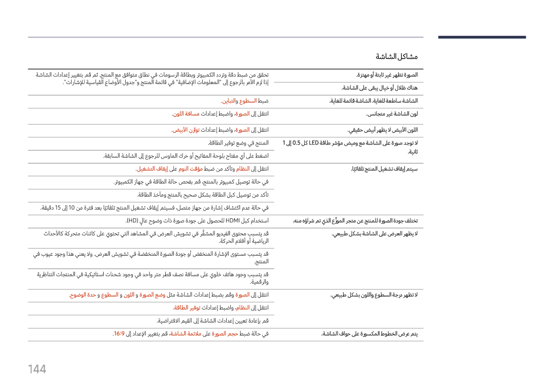 Samsung LH37SHFPLBB/UE manual 144, نيابتلاو عوطسلا طبض, ليغشتلا فاقيإ لىع مونلا تقؤم طبض نم دكأتو ماظنلا لىإ لقتنا 