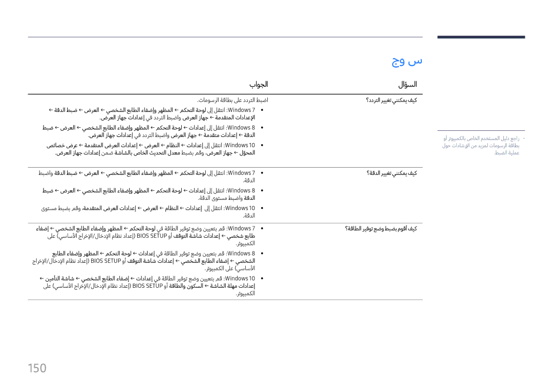 Samsung LH37SHFPLBB/UE, LH37SHFPLBB/NG manual جو س, 150, باوجلا لاؤسلا, ؟ددرتلا رييغت يننكمي فيك 