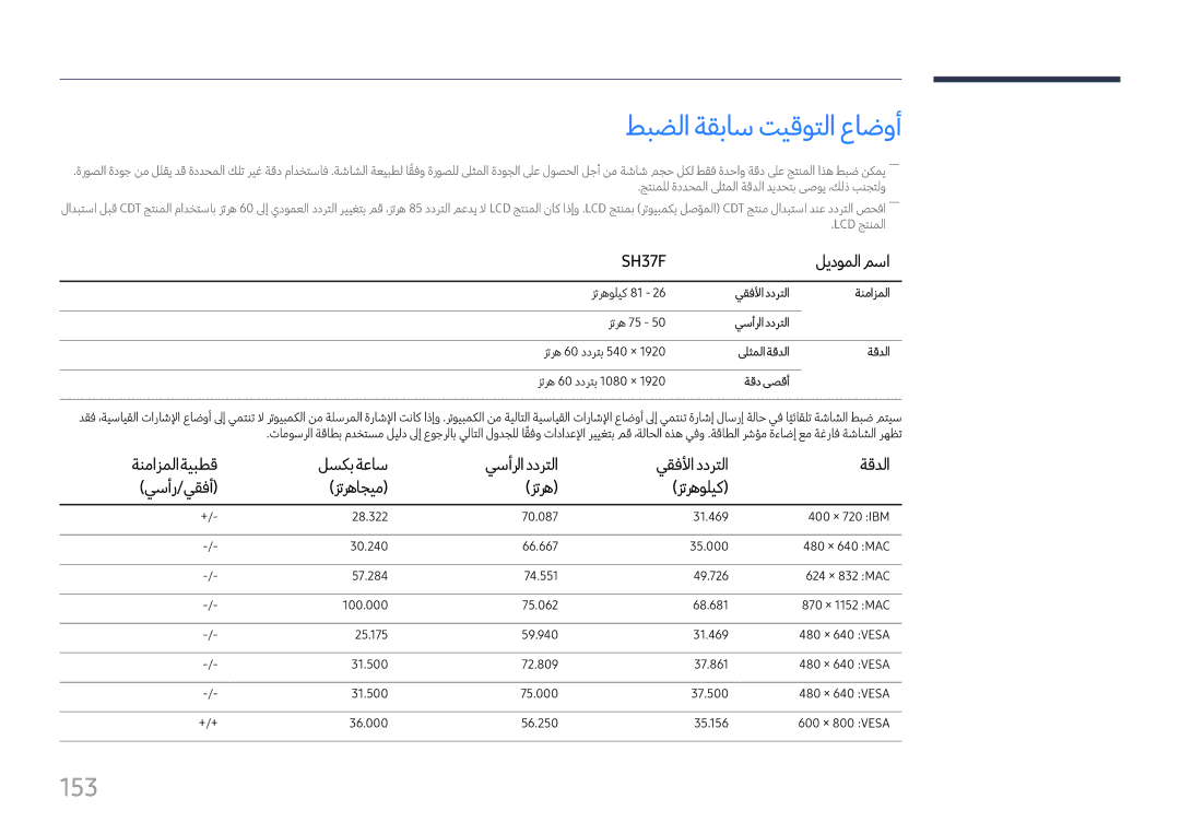 Samsung LH37SHFPLBB/NG, LH37SHFPLBB/UE manual طبضلا ةقباس تيقوتلا عاضوأ, 153 