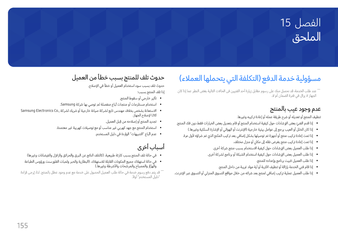 Samsung LH37SHFPLBB/NG, LH37SHFPLBB/UE manual قحلملا, ءلامعلا اهلمحتي يتلا ةفلكتلا عفدلا ةمدخ ةيلوؤسم, 155 